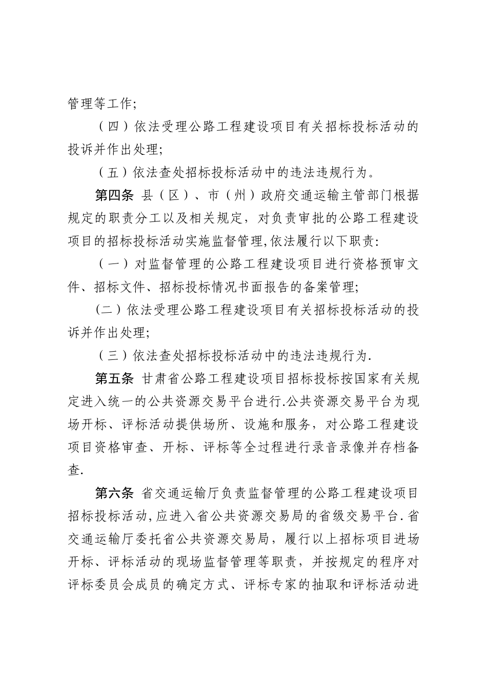 甘肃省公路工程建设项目招标投标管理办法_第2页