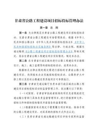 甘肃省公路工程建设项目招标投标管理办法