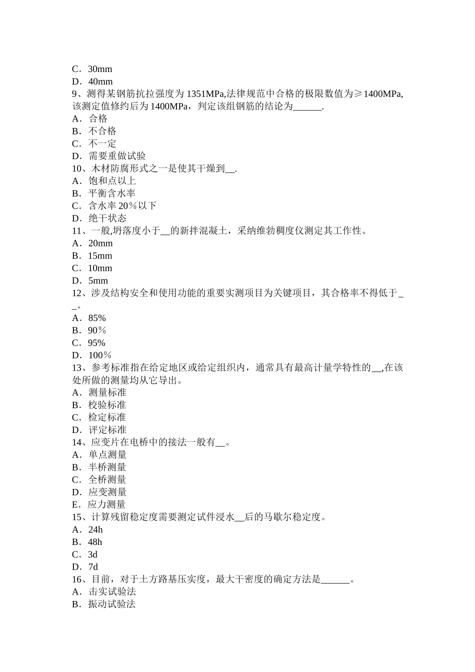 甘肃省公路工程试验检测员沥青混合材料模拟试题_第2页