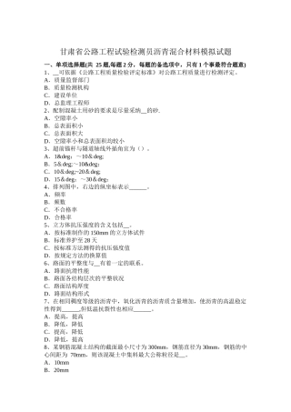 甘肃省公路工程试验检测员沥青混合材料模拟试题