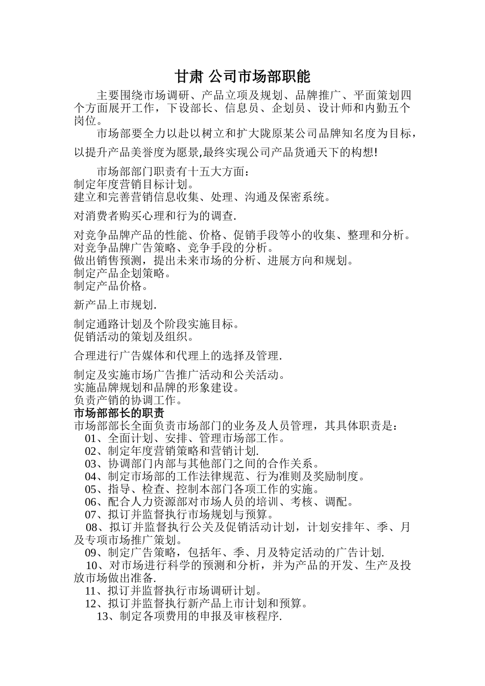 甘肃-公司市场部职能_第1页