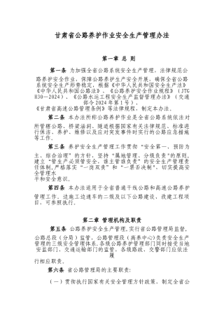 甘肃省公路养护作业安全生产管理办法