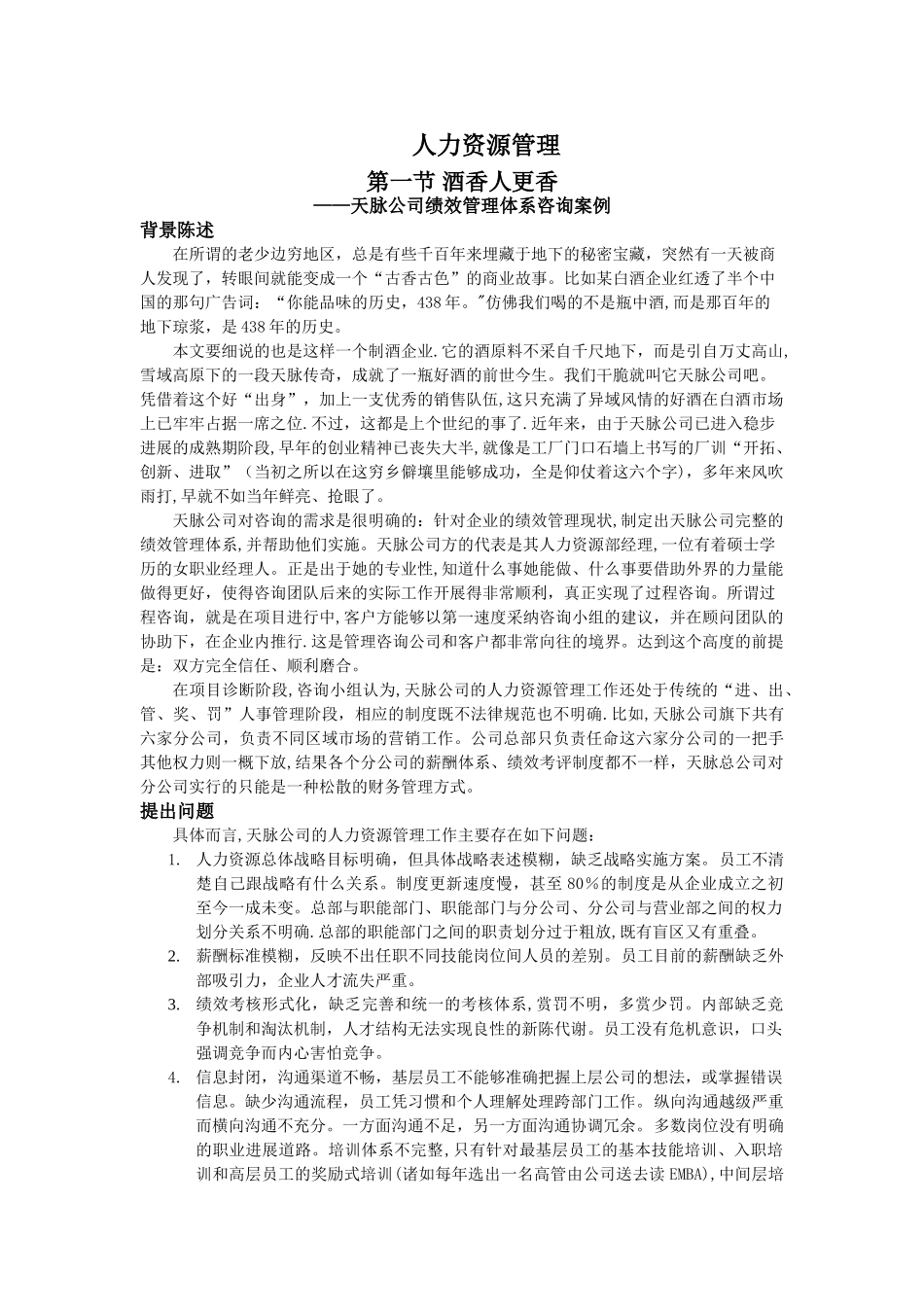 甘肃天脉酒业公司绩效管理体系咨询案例_第1页