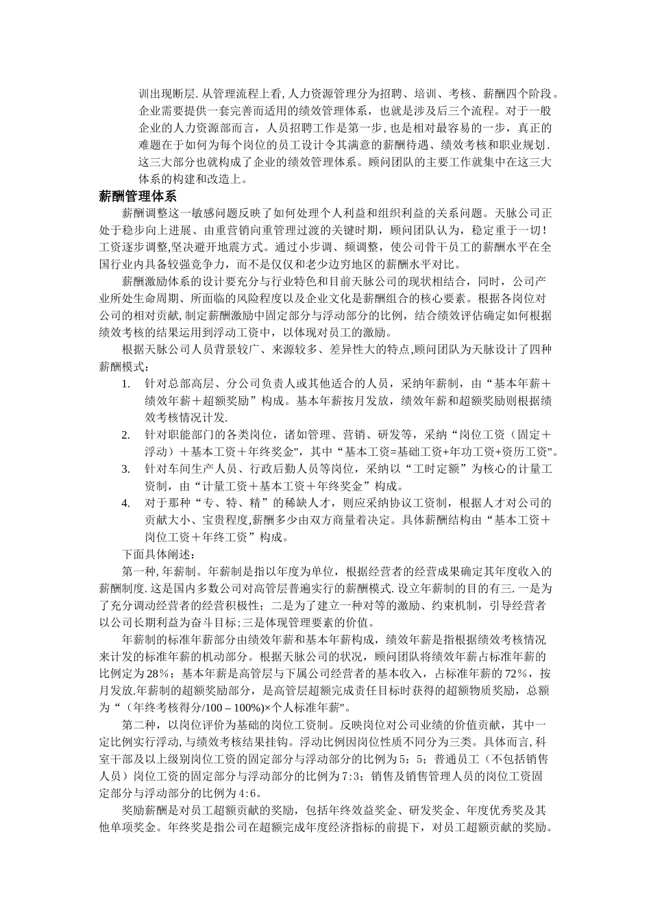 甘肃天脉酒业公司绩效管理体系咨询案例_第2页