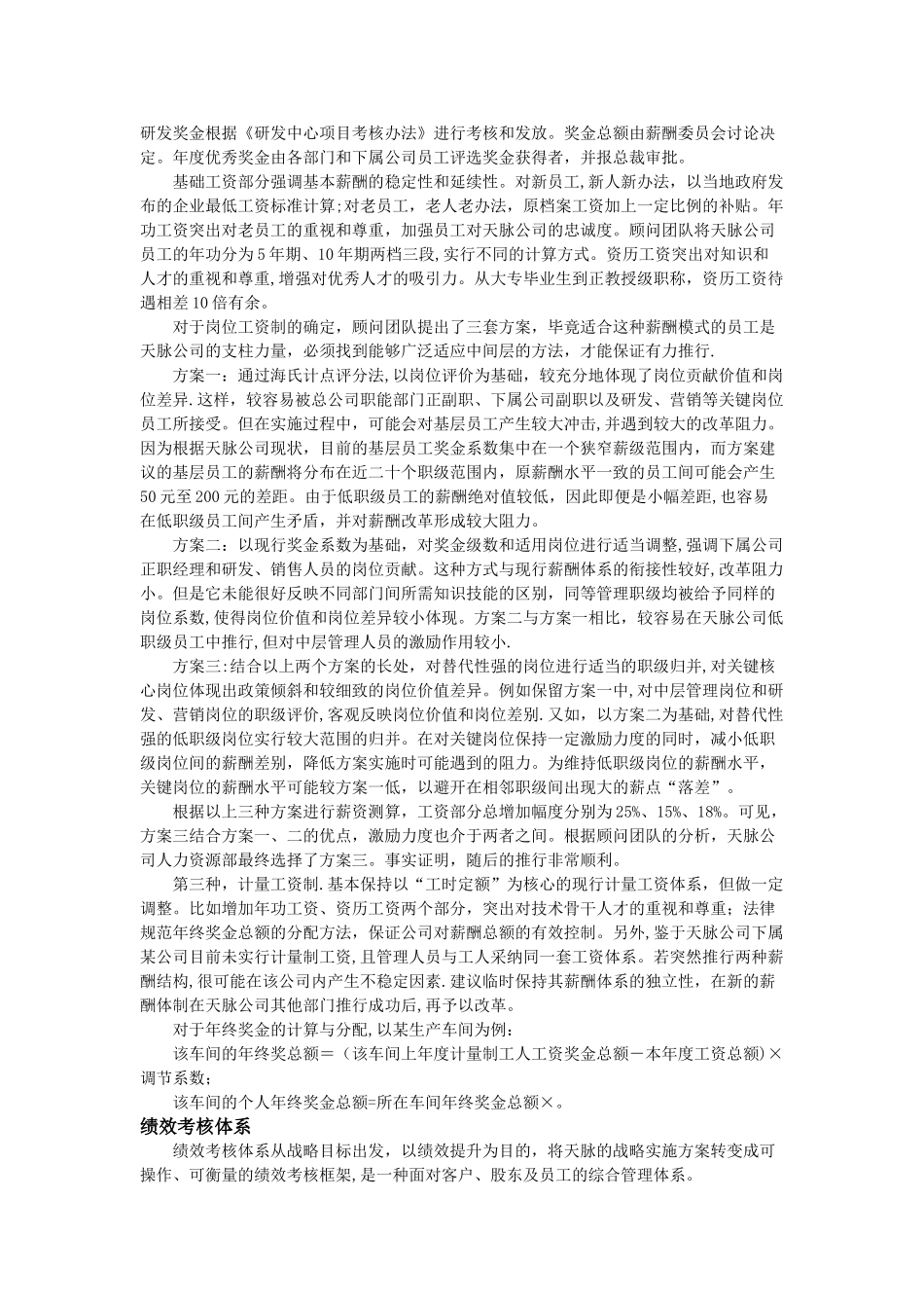 甘肃天脉酒业公司绩效管理体系咨询案例_第3页