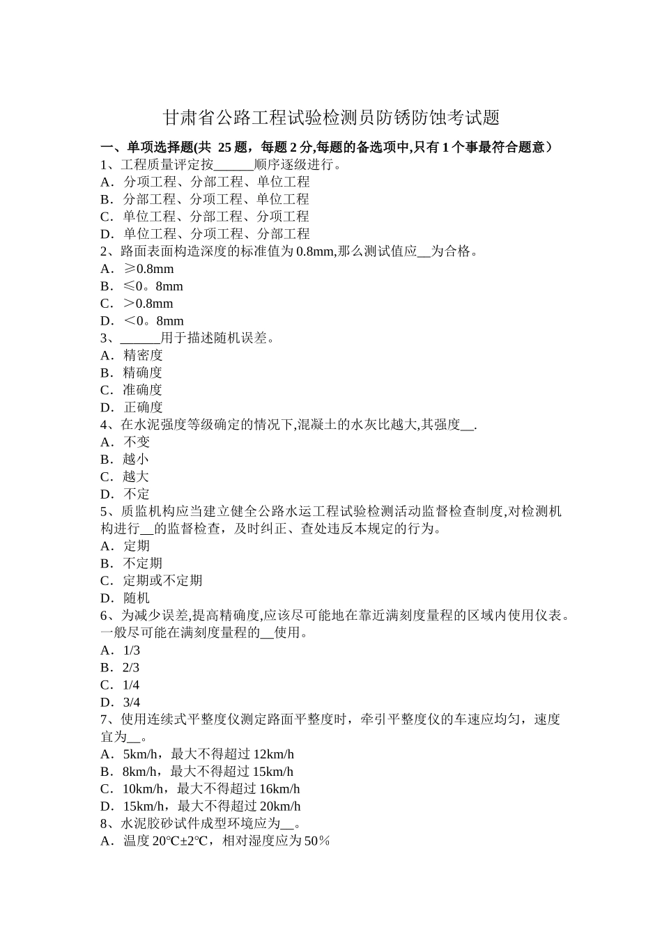 甘肃省公路工程试验检测员防锈防蚀考试题_第1页