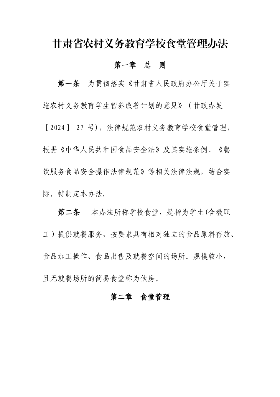 甘肃省农村义务教育学校食堂管理办法_第1页