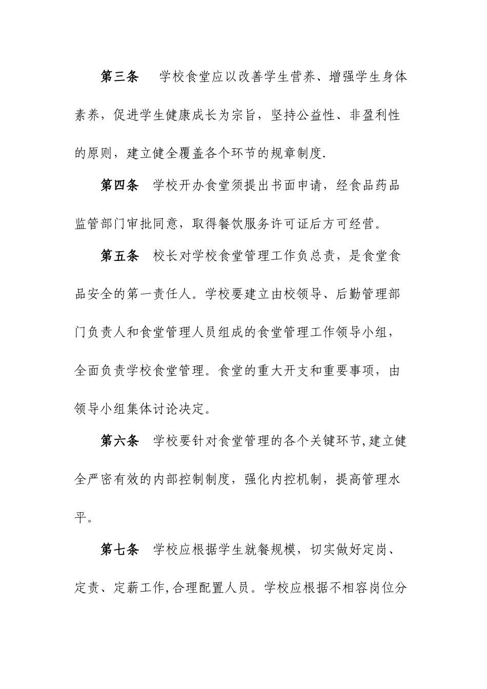 甘肃省农村义务教育学校食堂管理办法_第2页