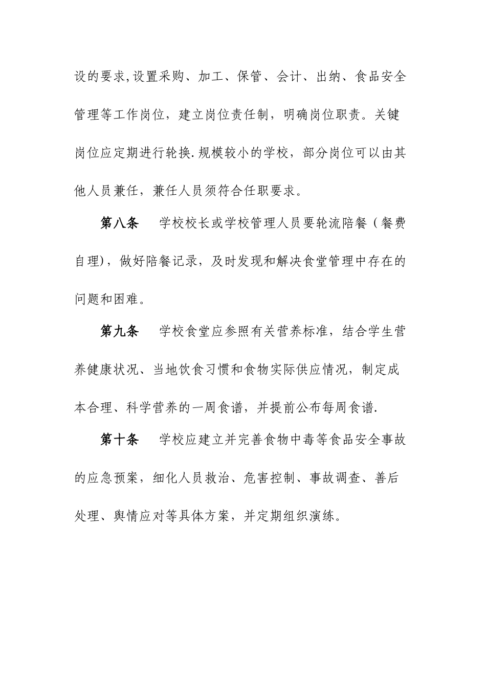 甘肃省农村义务教育学校食堂管理办法_第3页