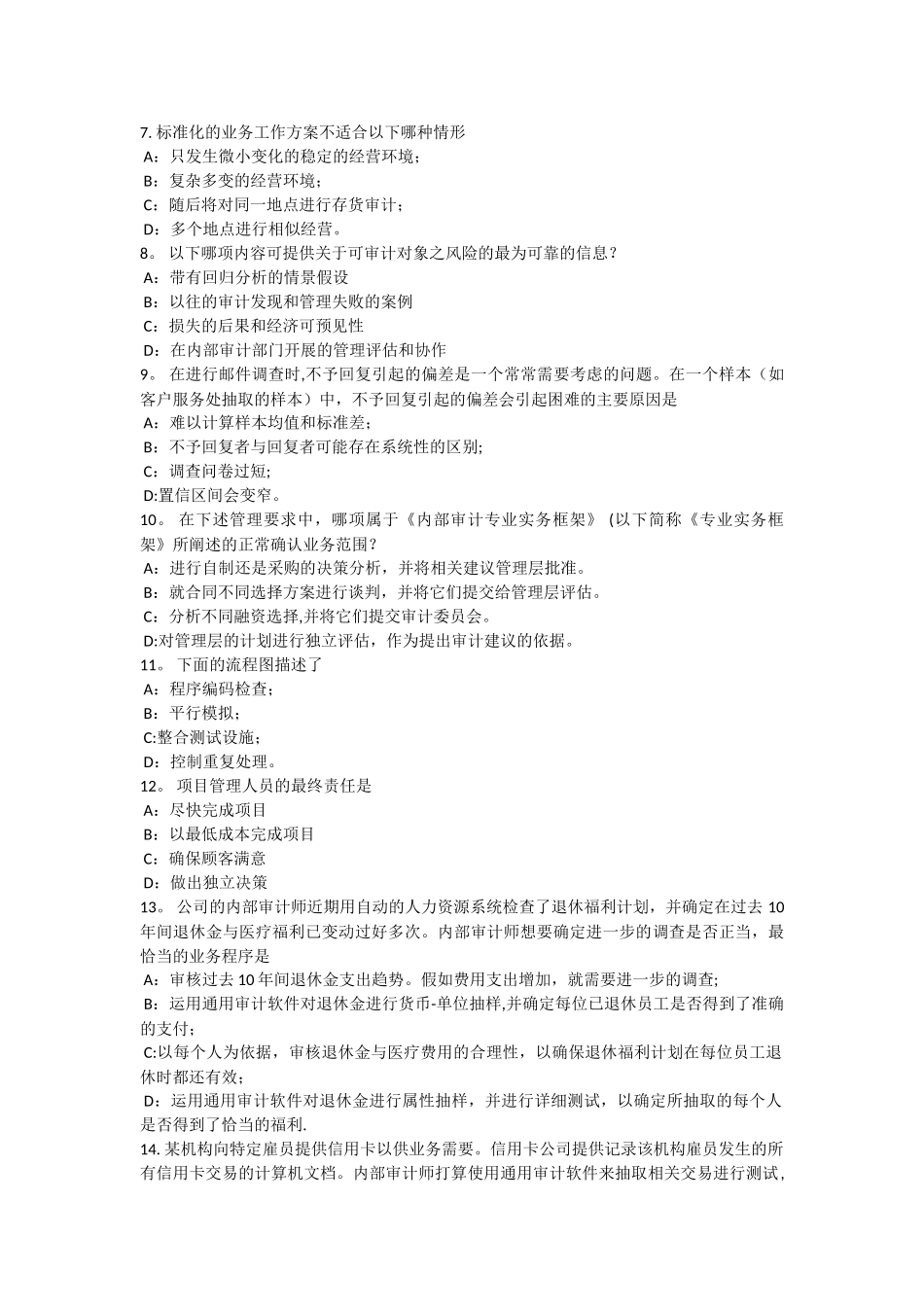 甘肃省内审师《内部审计基础》：管理内部审计职能试题_第2页