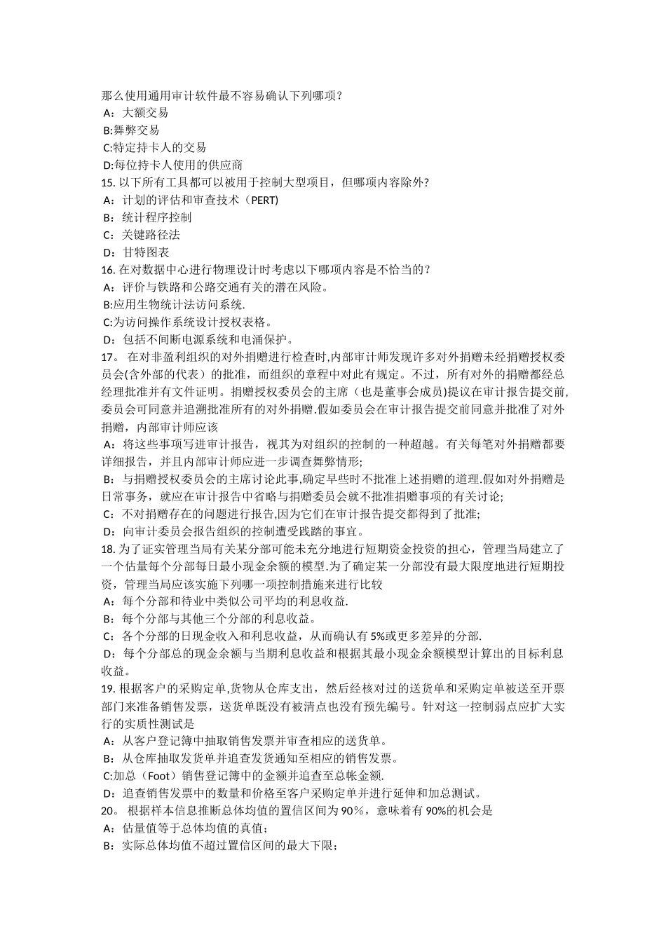 甘肃省内审师《内部审计基础》：管理内部审计职能试题_第3页