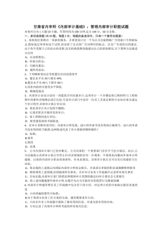 甘肃省内审师《内部审计基础》：管理内部审计职能试题