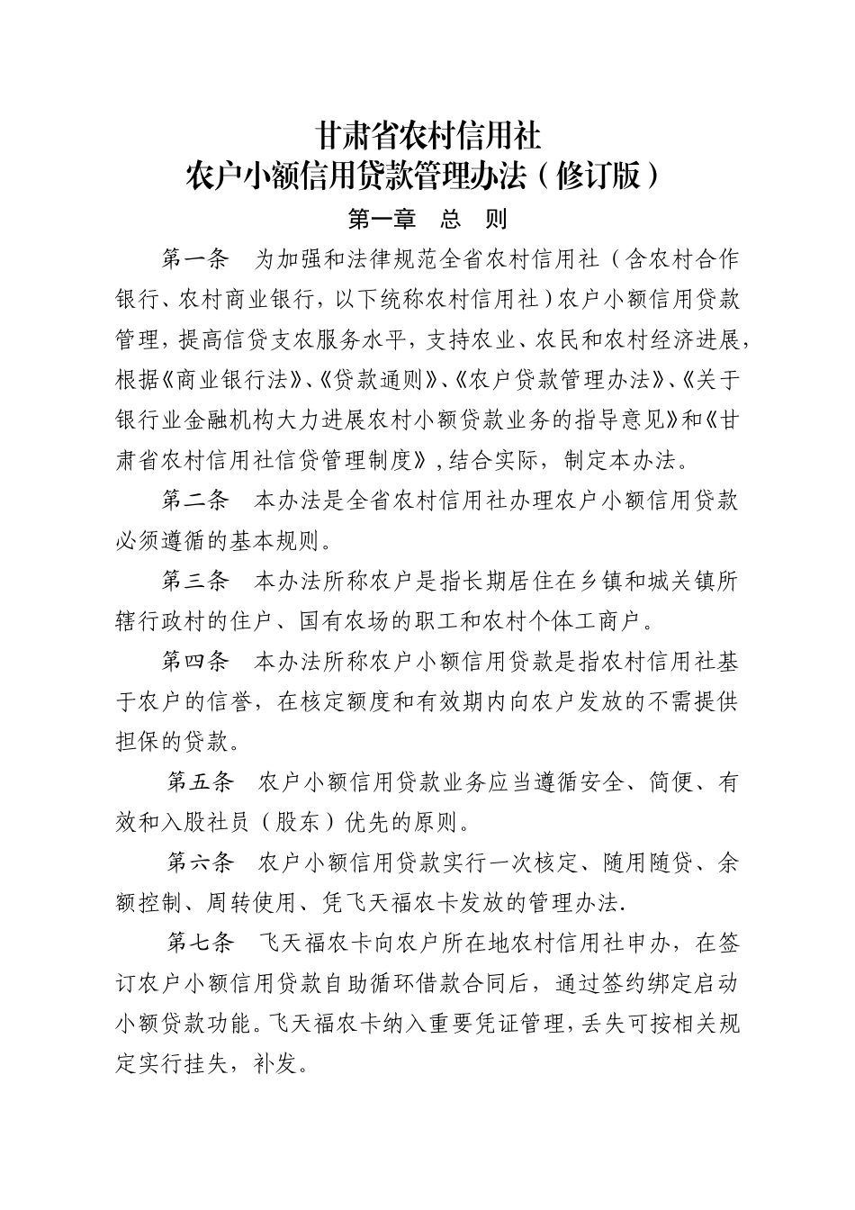 甘肃省农村信用社农户小额信用贷款管理办法_第1页