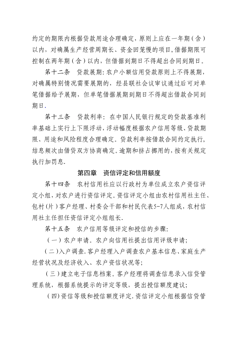 甘肃省农村信用社农户小额信用贷款管理办法_第3页