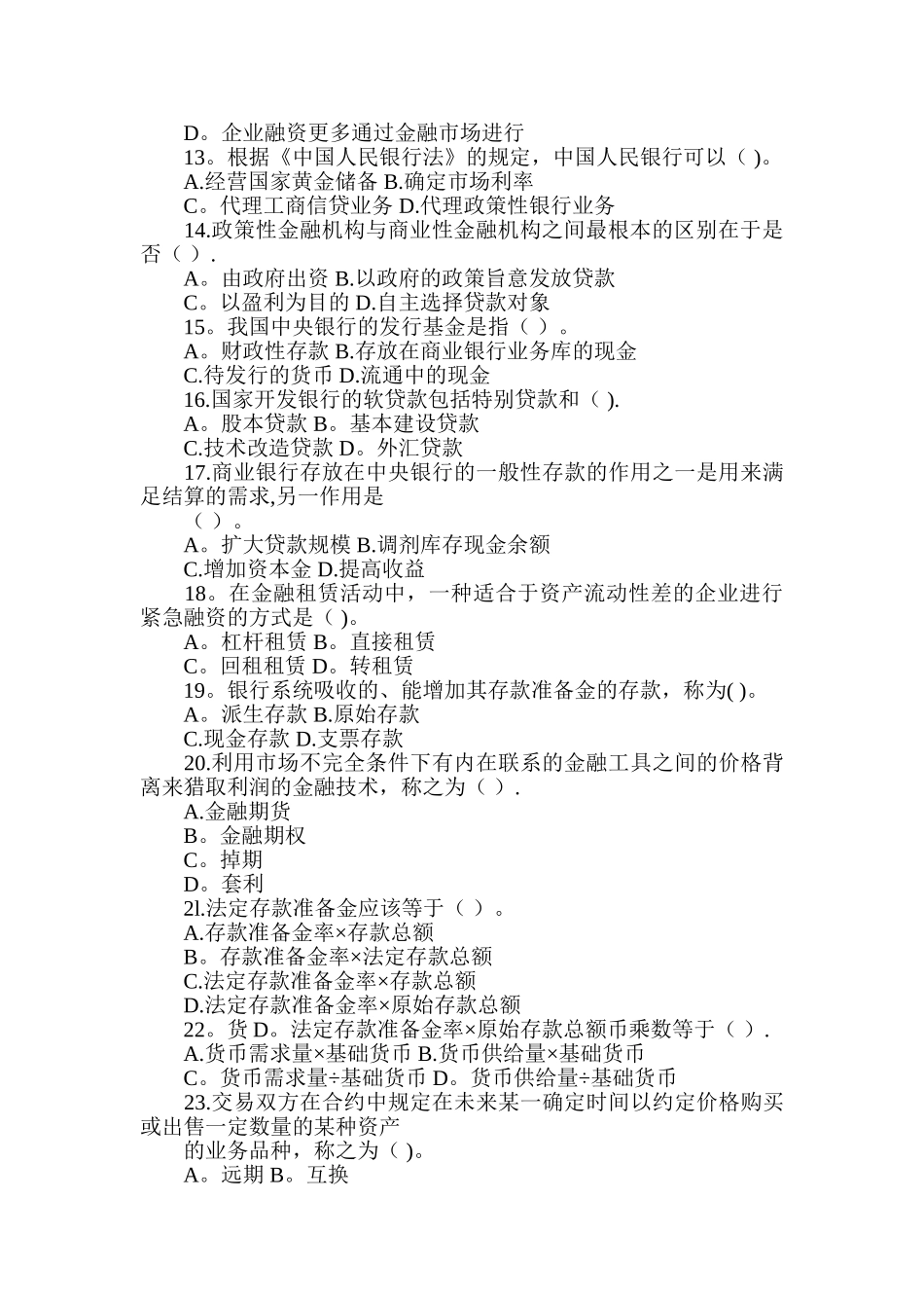 甘肃省农村信用社联合社招聘招考业务知识测试题及答案_第2页