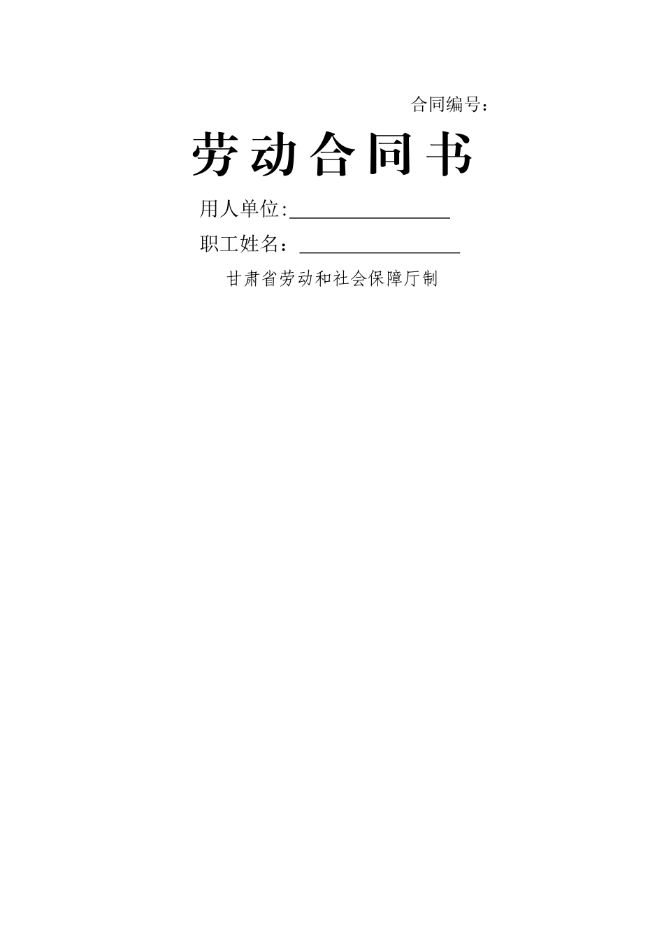 甘肃省劳动和社会保障厅制劳动合同书_第1页