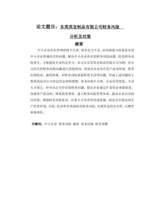 东莞英宜制品有限公司财务风险分析研究  会计学专业