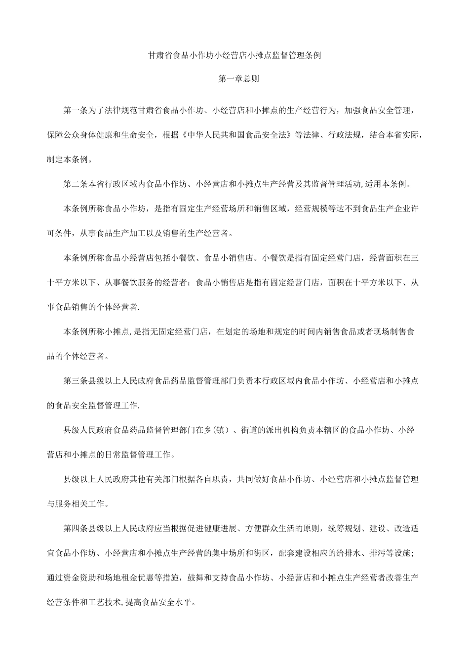 甘肃省四小管理条例_第1页