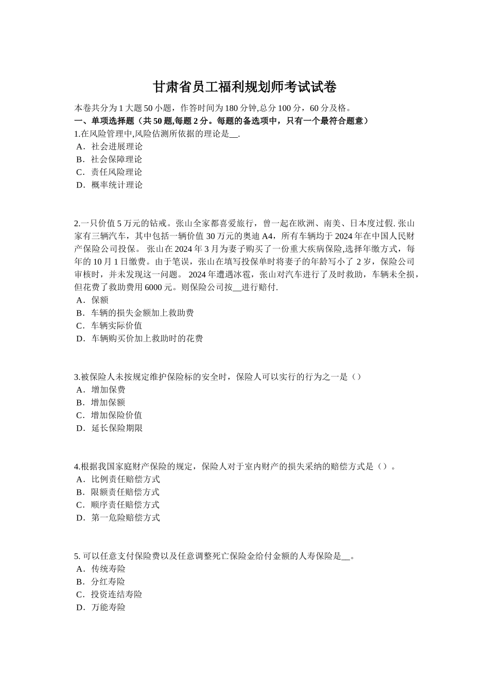 甘肃省员工福利规划师考试试卷_第1页