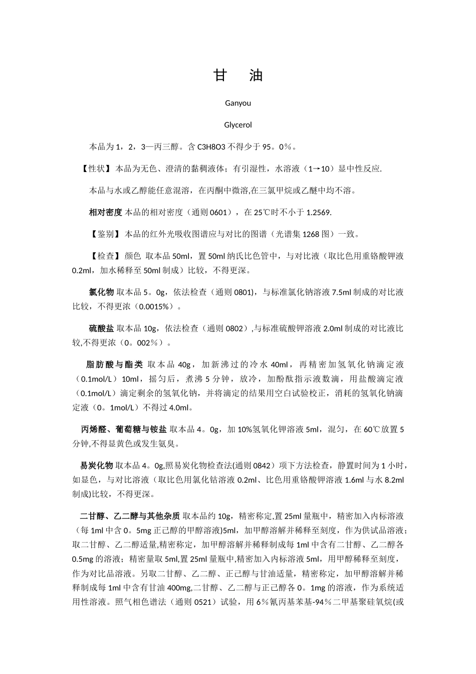 甘油质量标准_第1页