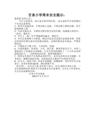 甘泉小学周末安全提示
