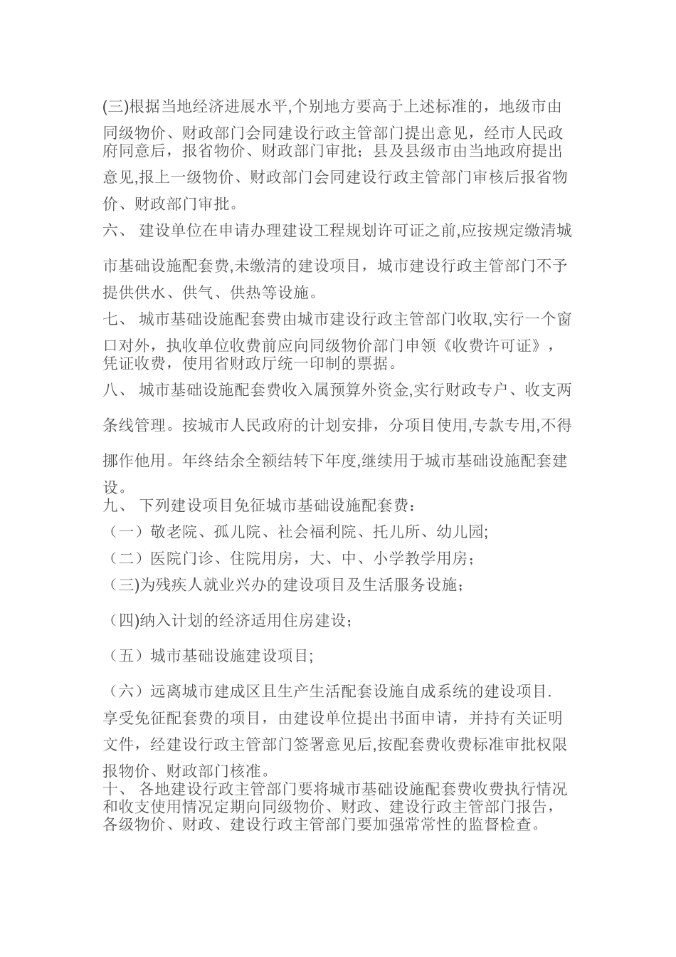 甘肃省城市基础设施配套费收费管理暂行办法_第2页