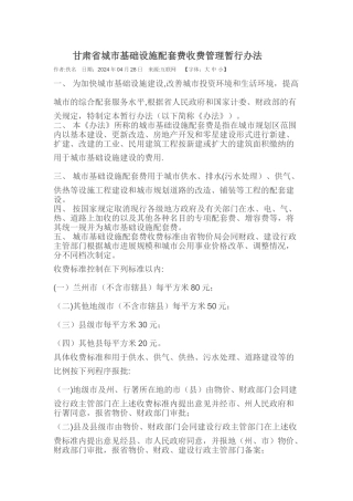甘肃省城市基础设施配套费收费管理暂行办法