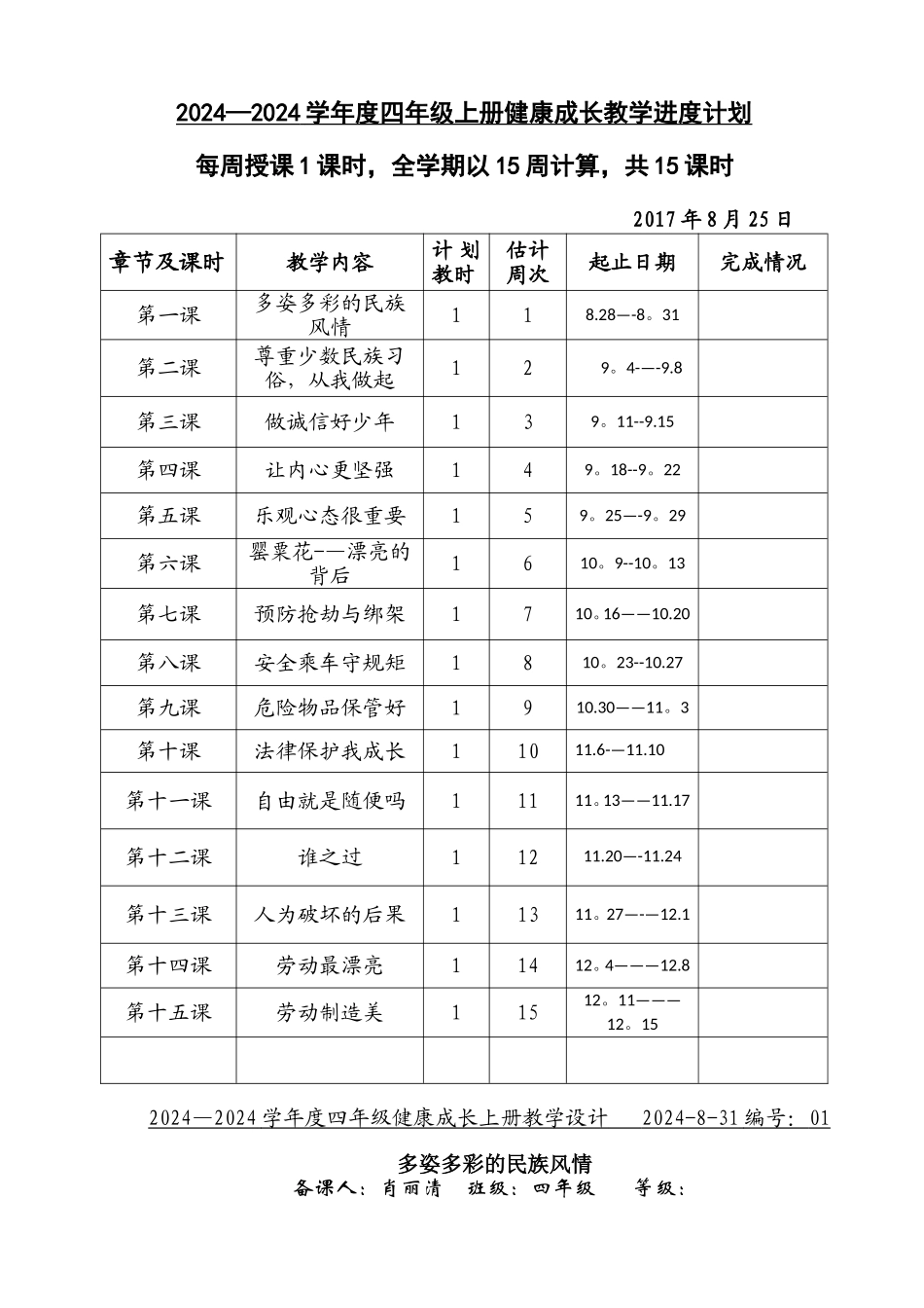 甘肃省地方课程四年级健康成长教案_第1页