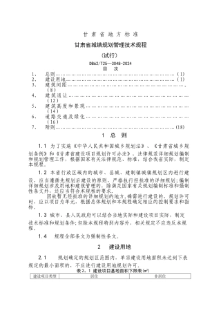 甘肃省城镇规划管理技术规程