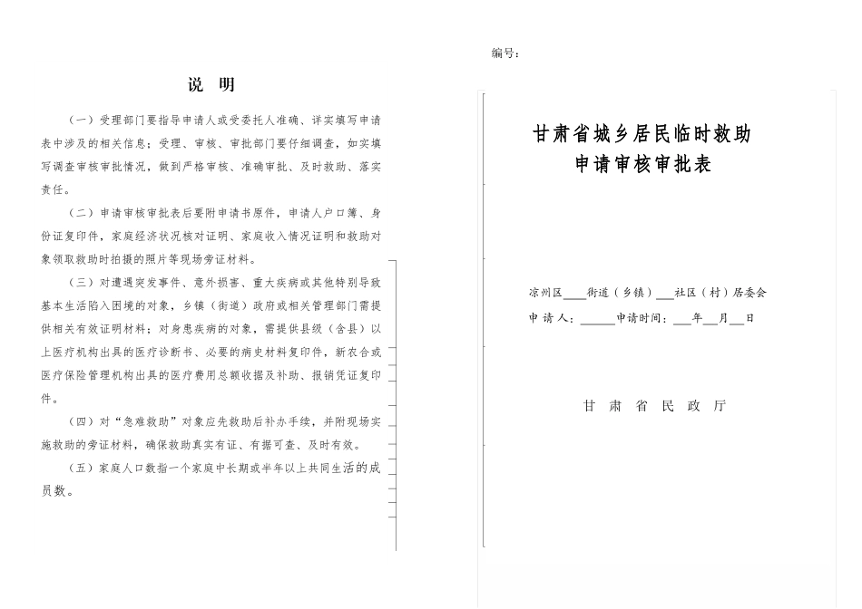 甘肃省城乡居民临时救助申请审核审批表_第1页