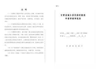 甘肃省城乡居民临时救助申请审核审批表