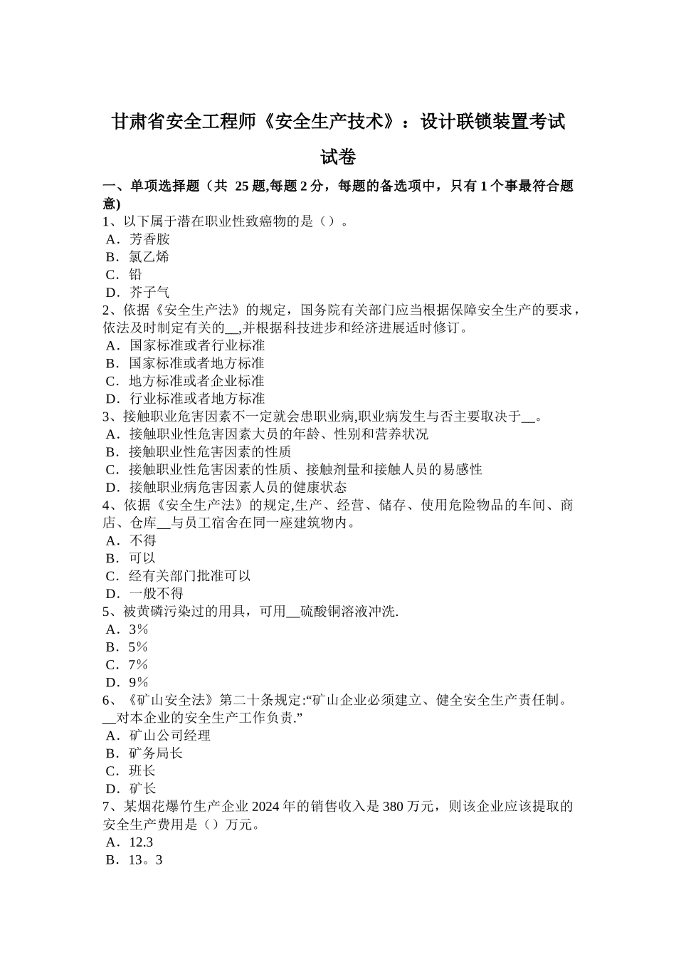 甘肃省安全工程师《安全生产技术》：设计联锁装置考试试卷_第1页