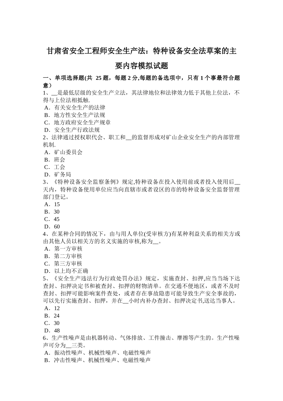 甘肃省安全工程师安全生产法：特种设备安全法草案的主要内容模拟试题_第1页