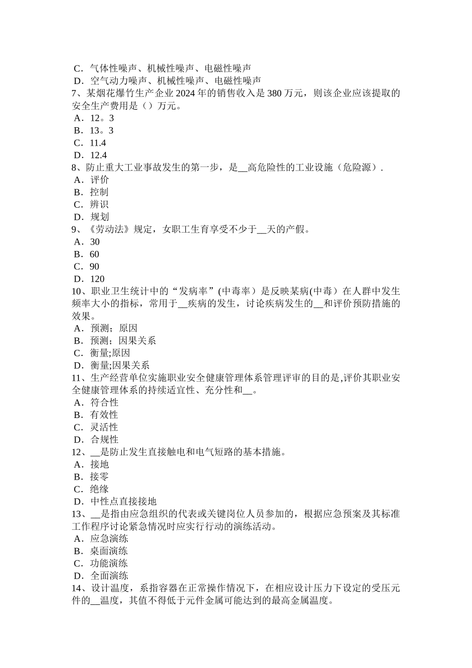 甘肃省安全工程师安全生产法：特种设备安全法草案的主要内容模拟试题_第2页
