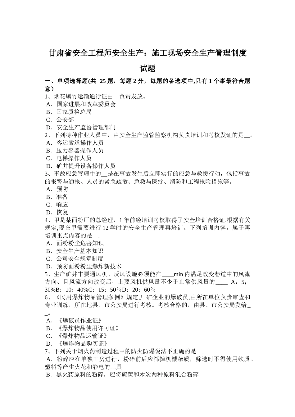 甘肃省安全工程师安全生产：施工现场安全生产管理制度试题_第1页