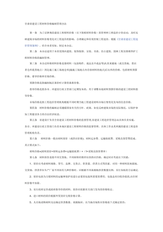 甘肃省建设工程材料价格编制管理办法