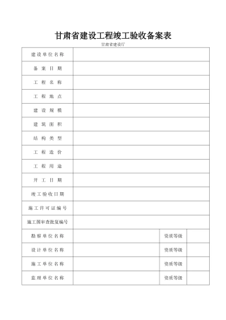 甘肃省建设工程竣工验收备案表+竣工验收报告