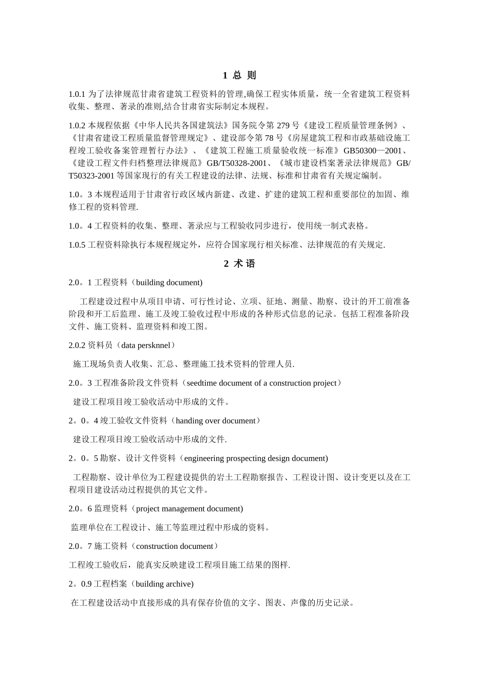 甘肃省建筑工程资料管理规程_第1页