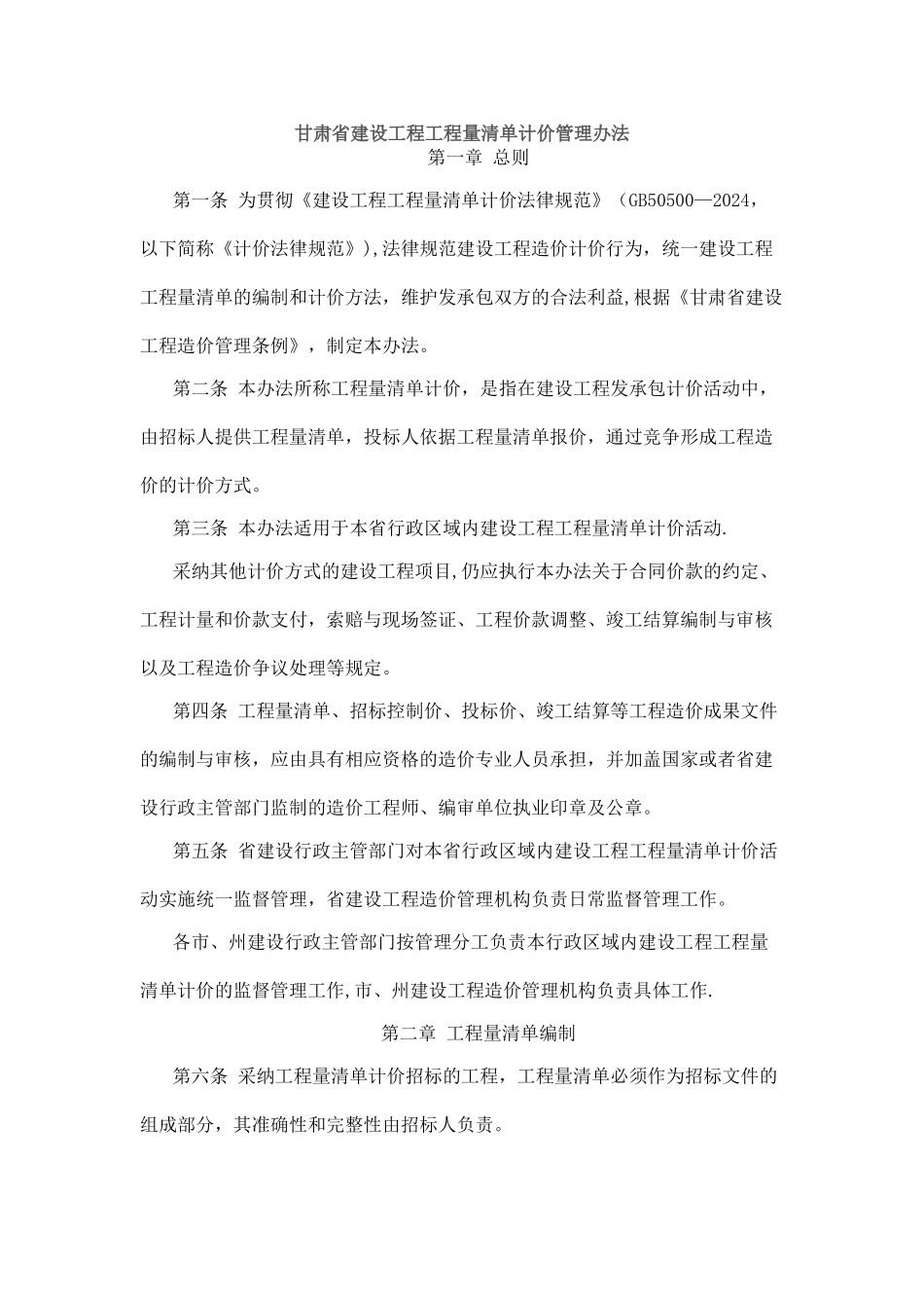 甘肃省建设工程工程量清单计价规则_第1页