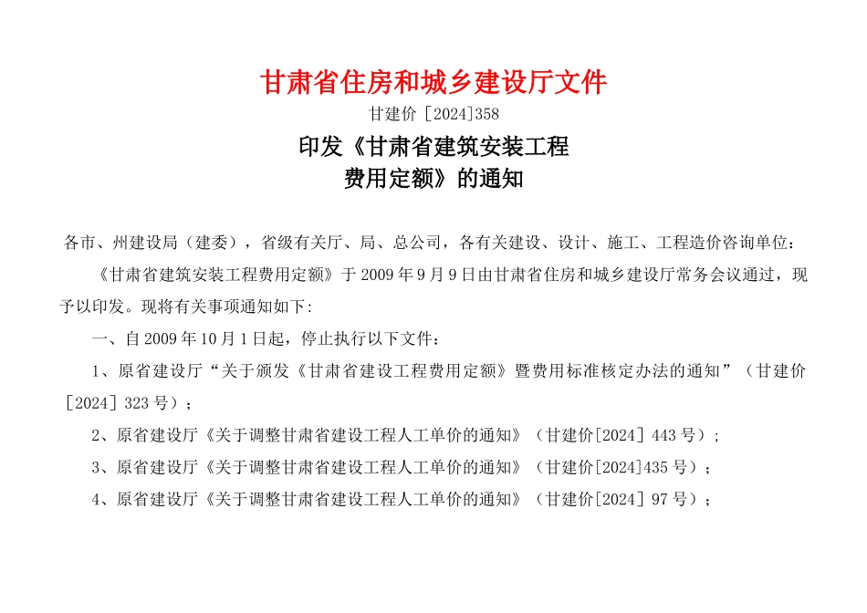 甘肃省建筑工程费用定额标准_第1页