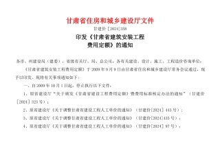 甘肃省建筑工程费用定额标准