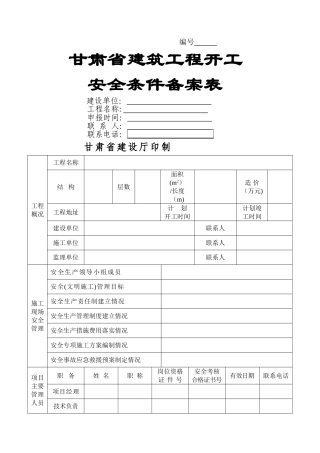 甘肃省建筑工程开工条件备案表