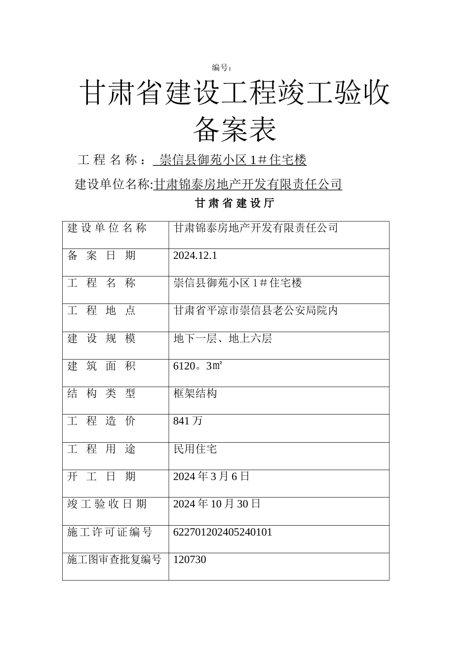 甘肃省建设工程竣工验收备案表样本_第1页