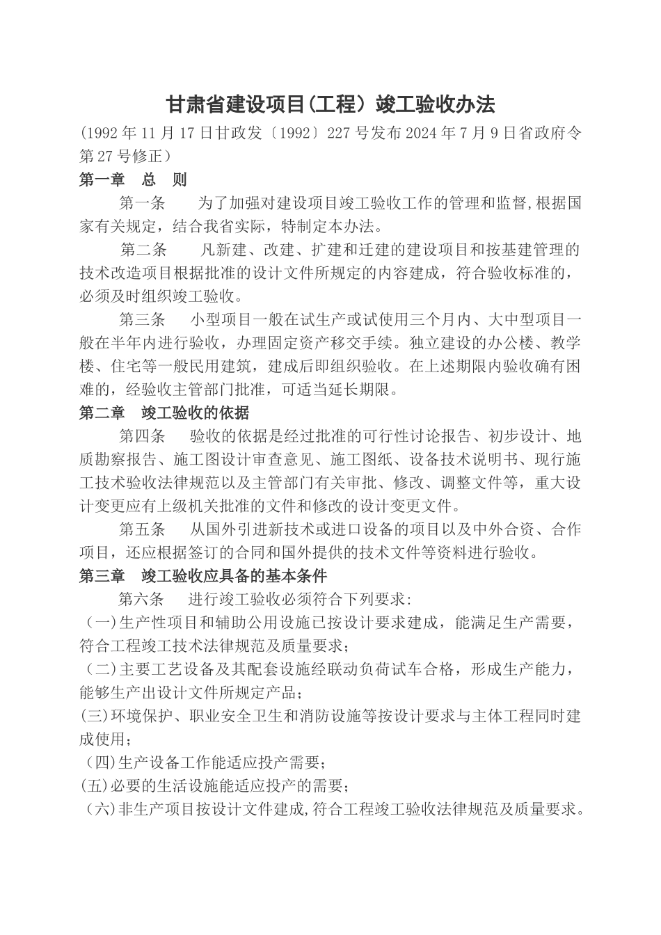 甘肃省建设项目竣工验收办法_第1页