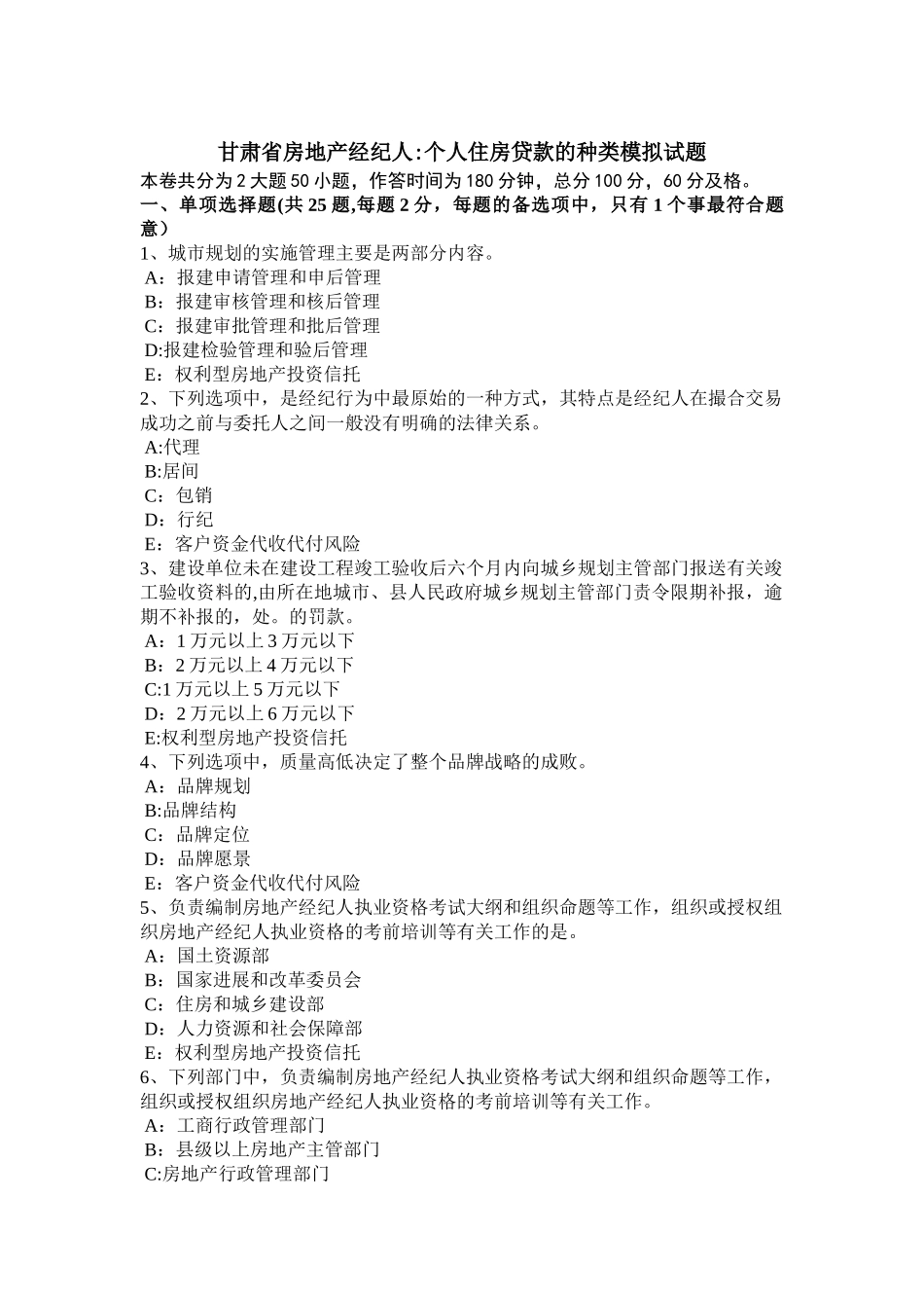 甘肃省房地产经纪人：个人住房贷款的种类模拟试题_第1页