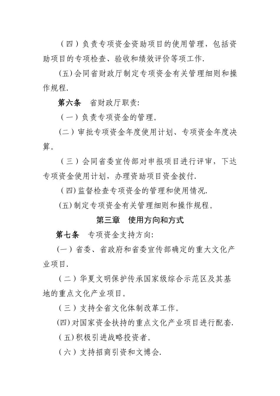 甘肃省文化产业改革发展专项资金管理办法_第3页