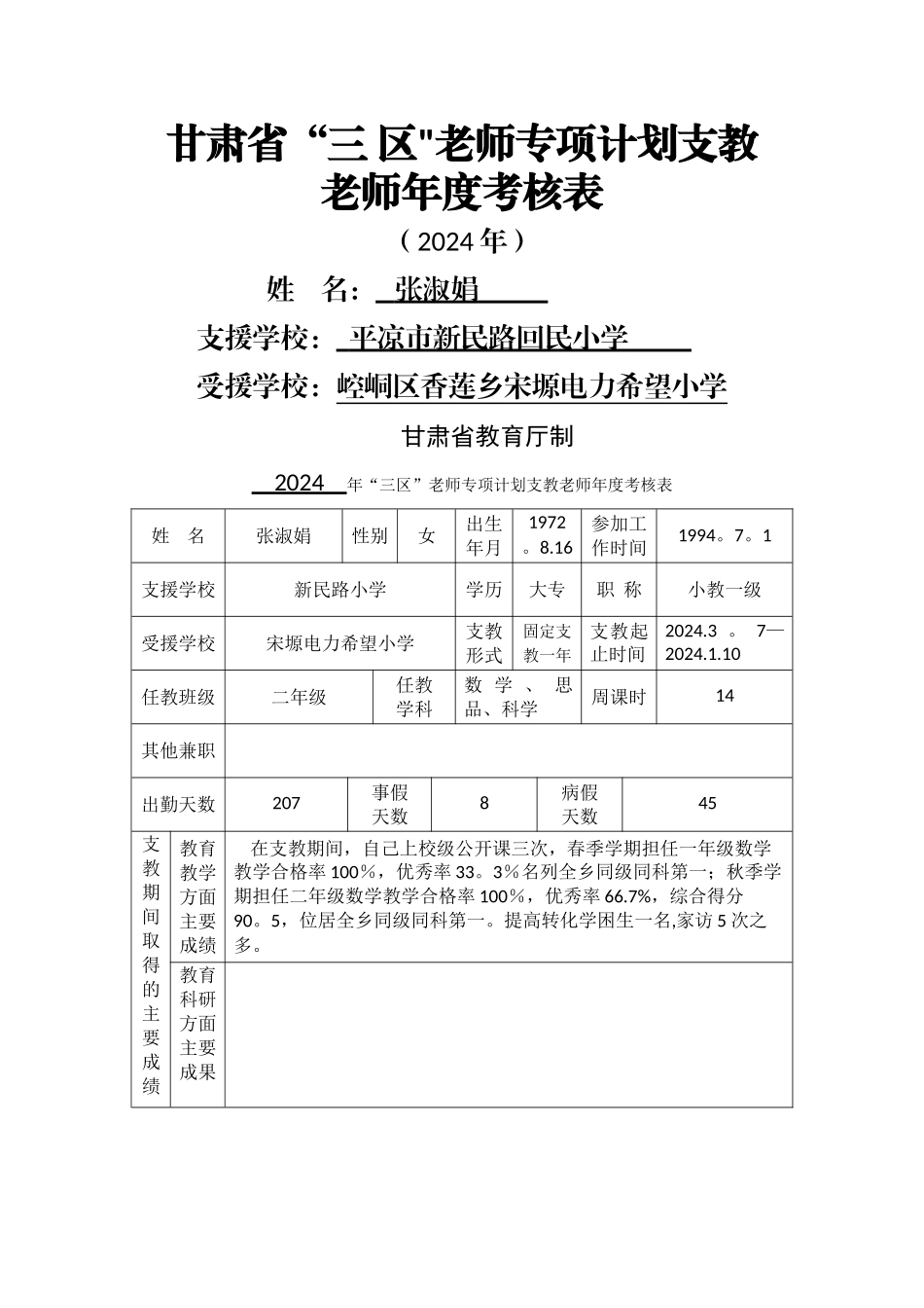 甘肃省支教教师工作考核表_第1页