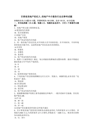 甘肃省房地产经纪人：房地产中介服务行业自律考试题