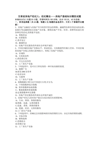 甘肃省房地产经纪人：经纪概论——房地产基础知识模拟试题
