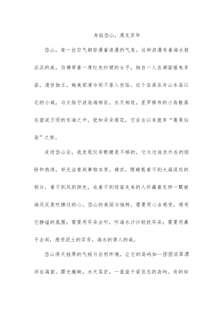 东海蓬莱，仙岛岱山  身临岱山，遇见芳华